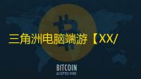 三角洲电脑端游【XX/透饰/梓喵/子弹追踪/物资/雷达/解密/过玄武磐石】辅助